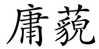 庸藐的解释