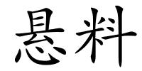 悬料的解释
