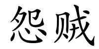 怨贼的解释