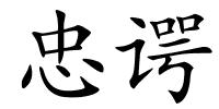 忠谔的解释