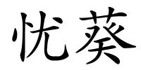 忧葵的解释