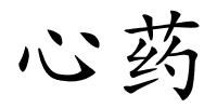 心药的解释