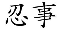 忍事的解释