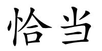 恰当的解释
