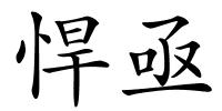 悍亟的解释