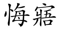 悔寤的解释