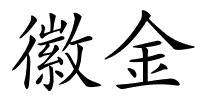 徽金的解释