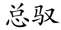 总驭的解释