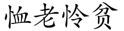 恤老怜贫的解释