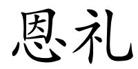 恩礼的解释