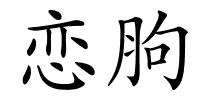 恋胊的解释