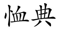 恤典的解释