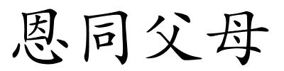 恩同父母的解释