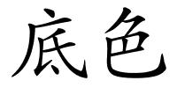 底色的解释