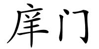 庠门的解释