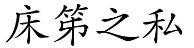 床笫之私的解释