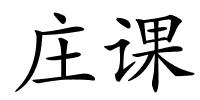 庄课的解释