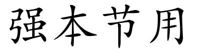 强本节用的解释