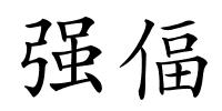 强偪的解释