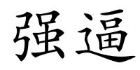 强逼的解释