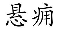 悬痈的解释