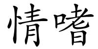 情嗜的解释