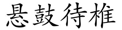 悬鼓待椎的解释