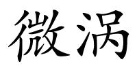 微涡的解释