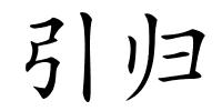 引归的解释