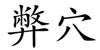 弊穴的解释