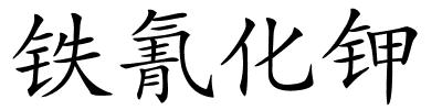 铁氰化钾的解释
