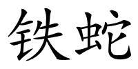 铁蛇的解释