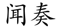 闻奏的解释