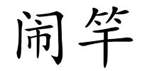 闹竿的解释