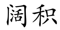 阔积的解释