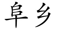 阜乡的解释