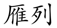 雁列的解释