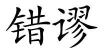 错谬的解释