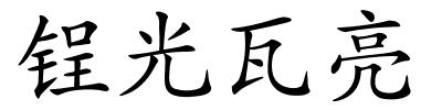 锃光瓦亮的解释