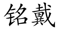 铭戴的解释