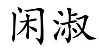 闲淑的解释