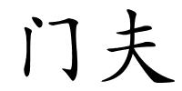 门夫的解释