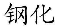 钢化的解释