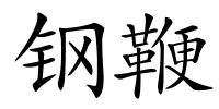 钢鞭的解释