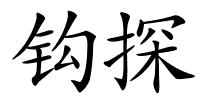 钩探的解释