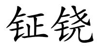 钲铙的解释