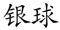银球的解释