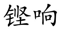 铿响的解释