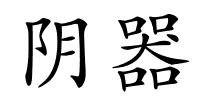 阴器的解释