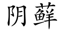 阴藓的解释